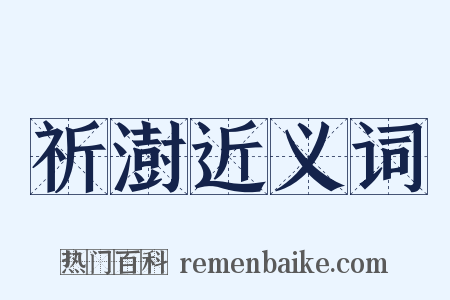 祈澍近义词是什么意思的图片